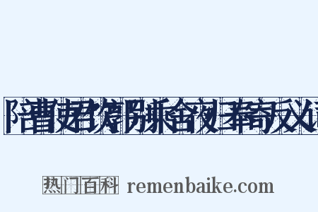 陪曹使君饮郭别乘舍夜归奉寄反义词是什么意思的图片